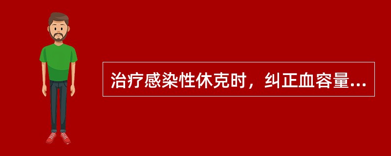 治疗感染性休克时，纠正血容量不足的最适宜输液方案是（）