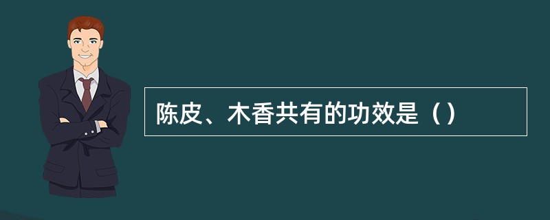 陈皮、木香共有的功效是（）