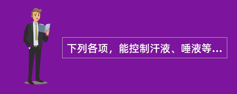 下列各项，能控制汗液、唾液等液态物质分泌、排泄的气的生理功能是（）