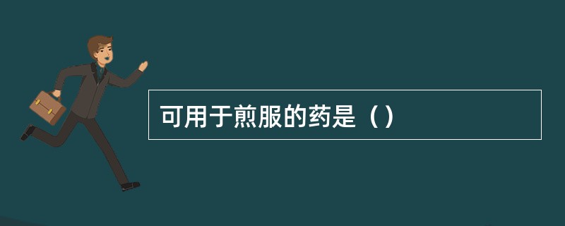 可用于煎服的药是（）