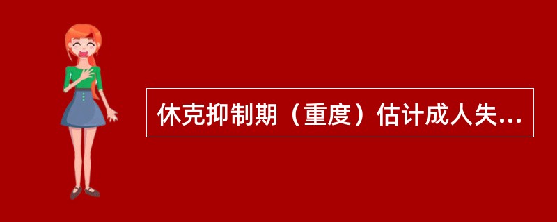 休克抑制期（重度）估计成人失血量为：（）