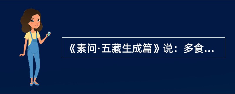 《素问·五藏生成篇》说：多食甘，则（）