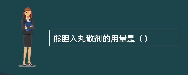熊胆入丸散剂的用量是（）