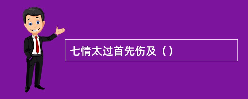 七情太过首先伤及（）