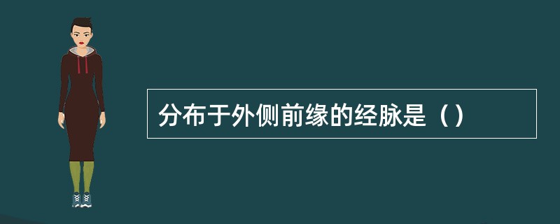 分布于外侧前缘的经脉是（）