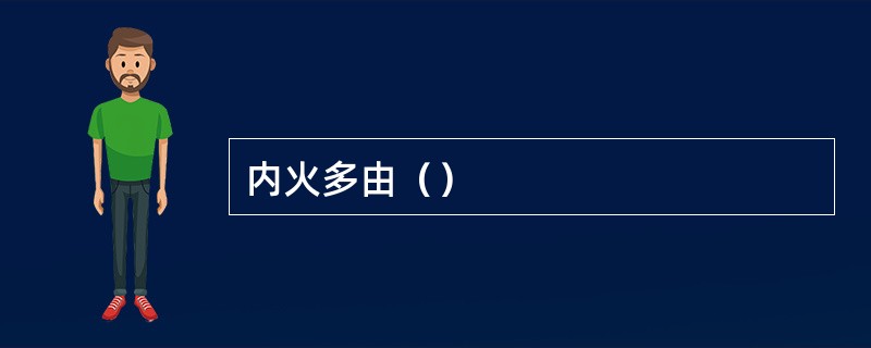内火多由（）