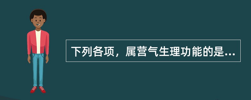 下列各项，属营气生理功能的是（）