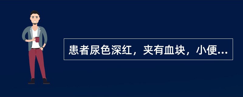 患者尿色深红，夹有血块，小便涩痛，舌苔黄，脉数。治疗宜选用（）