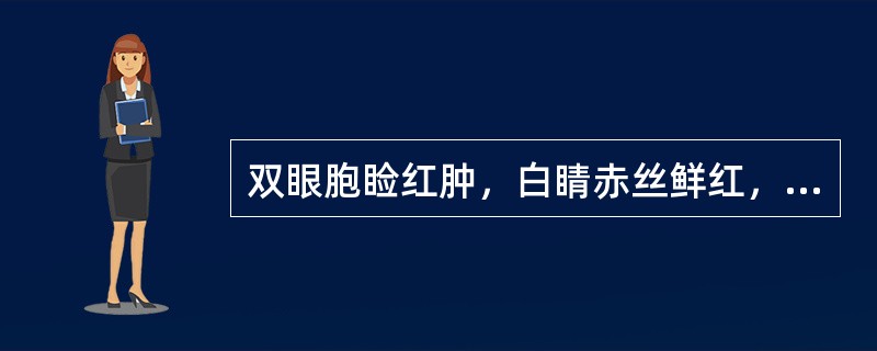 双眼胞睑红肿，白睛赤丝鲜红，沙涩疼痛，灼热羞明，兼见口干喜饮，尿赤便结，舌红苔黄，脉数。治宜（　　）。