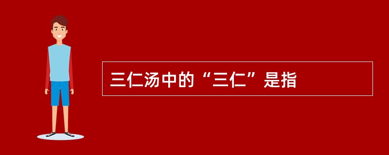 三仁汤中的“三仁”是指