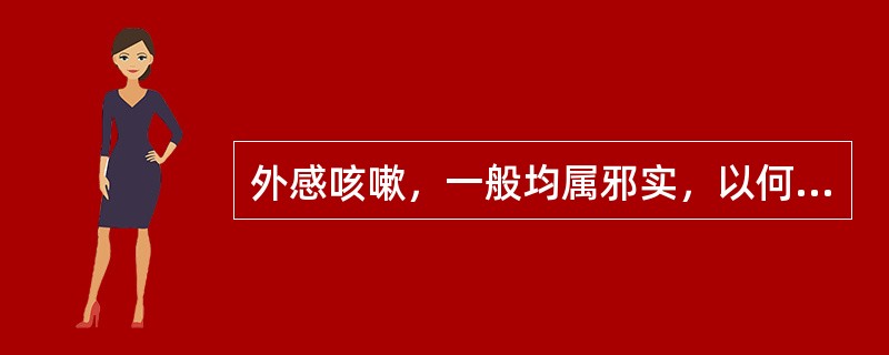 外感咳嗽，一般均属邪实，以何邪为主