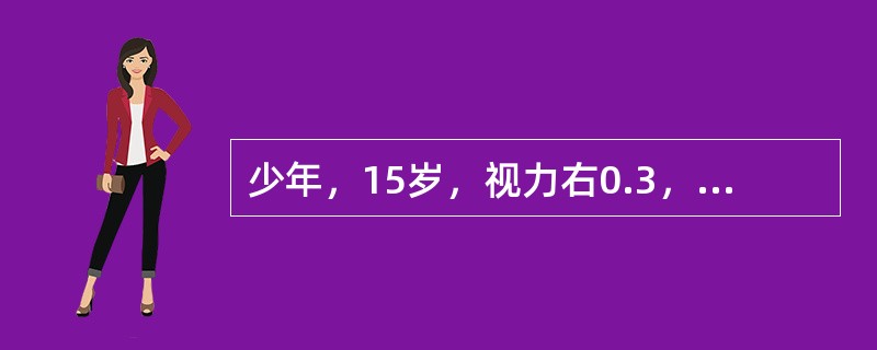 少年，15岁，视力右0.3，左0.4，检查眼部未发现异常该少年验光结果为①右-3.00D矫正视力2，左-2.75D矫正视力2；②右-2.50D矫正视力0左-2.00D矫正视力0，应给该少年开眼镜处方为