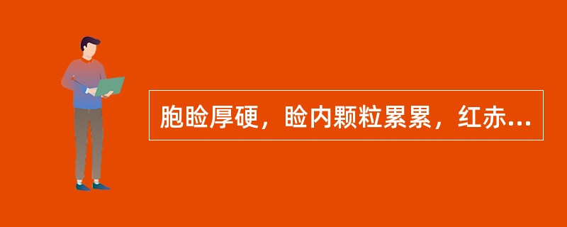 胞睑厚硬，睑内颗粒累累，红赤显著，眼内刺痛灼热，沙涩羞明，黑睛赤膜下垂。本病例内治宜（　　）。