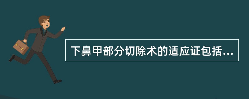 下鼻甲部分切除术的适应证包括（　　）。