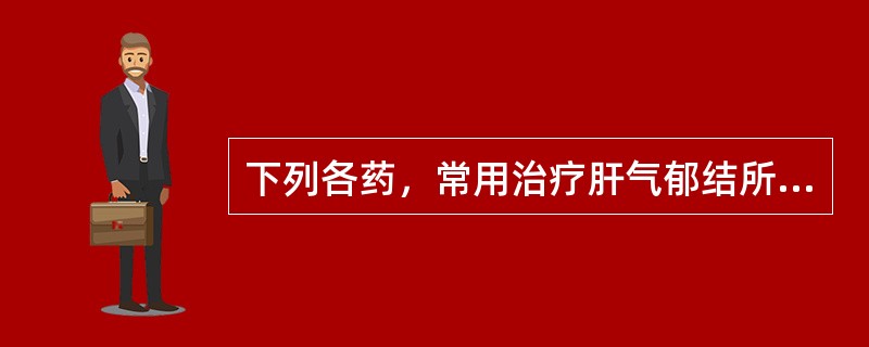 下列各药，常用治疗肝气郁结所致月经不调的药物是（）