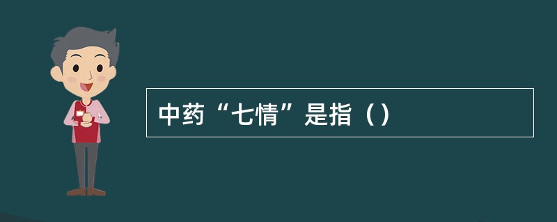 中药“七情”是指（）