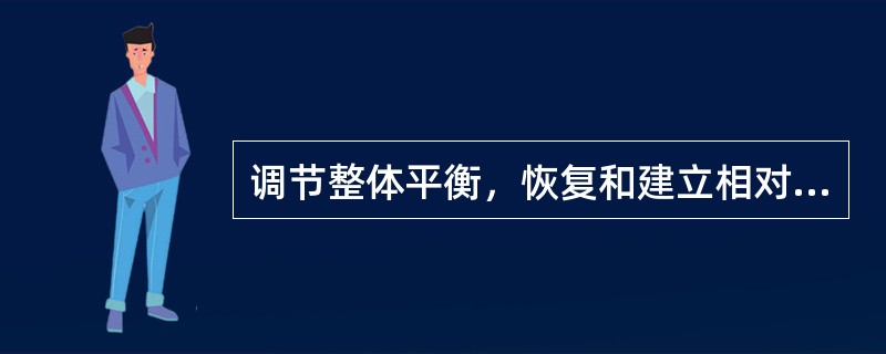 调节整体平衡，恢复和建立相对平衡的阴阳关系，不外以下哪些方面