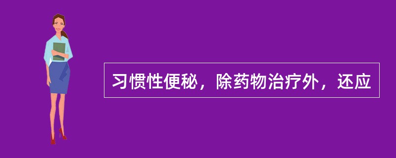 习惯性便秘，除药物治疗外，还应