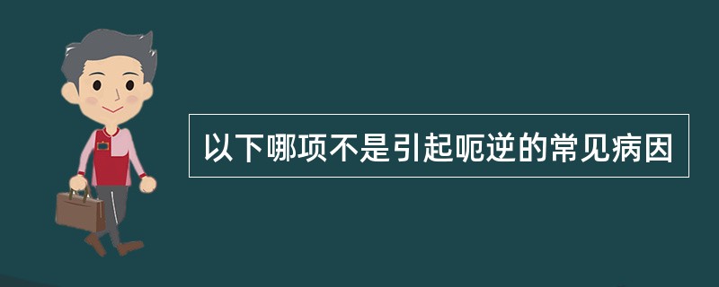 以下哪项不是引起呃逆的常见病因