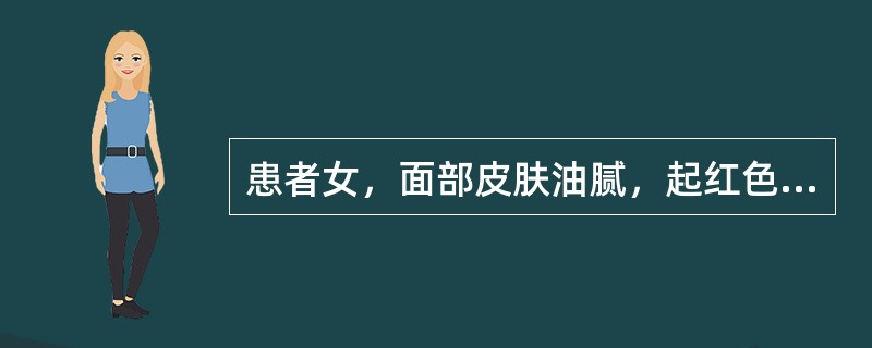 患者女，面部皮肤油腻，起红色丘疹、脓疱，有肿痛，伴口臭、便秘、溲黄，舌红，苔黄腻，脉滑数。本证脓疱较多者，应酌加：