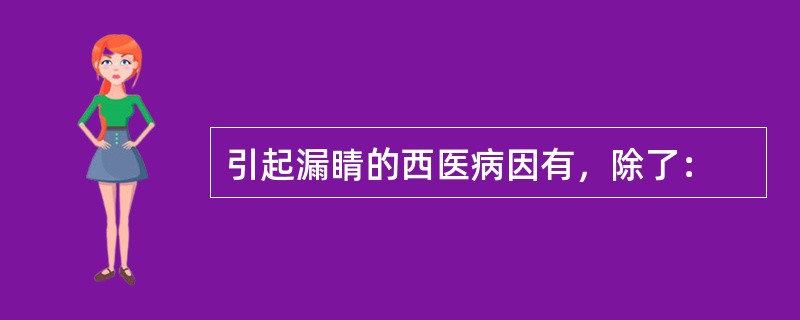 引起漏睛的西医病因有，除了：