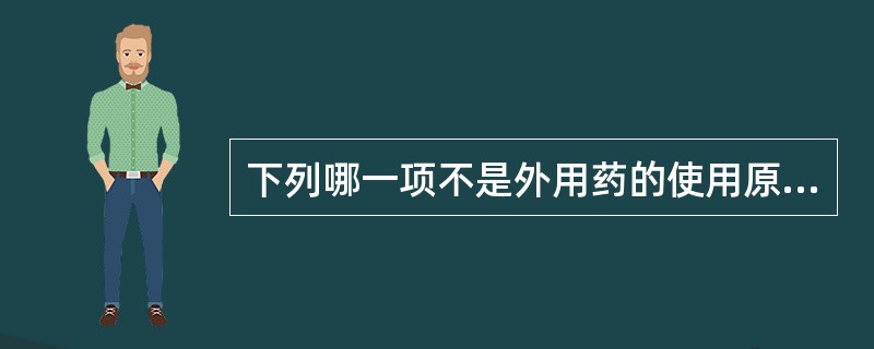 下列哪一项不是外用药的使用原则：