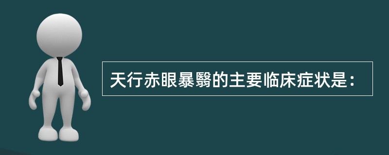 天行赤眼暴翳的主要临床症状是：