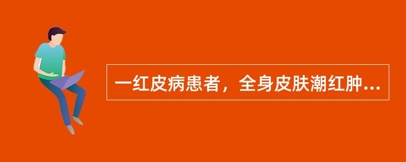 一红皮病患者，全身皮肤潮红肿胀、灼热、瘙痒明显，后背有掌大皮损，糜烂渗出，其渗出皮损外用药应除外：