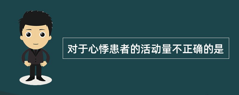 对于心悸患者的活动量不正确的是