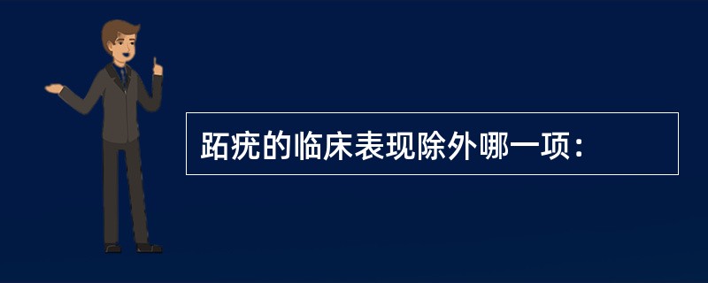 跖疣的临床表现除外哪一项：