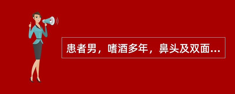 患者男，嗜酒多年，鼻头及双面颊发红数年，毛孔扩大，鼻尖部肥大，呈结节状隆起，表面凹凸不平，毛细血管扩张，舌略红，脉沉缓。治疗方剂选：