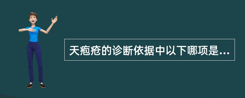 天疱疮的诊断依据中以下哪项是错误的：