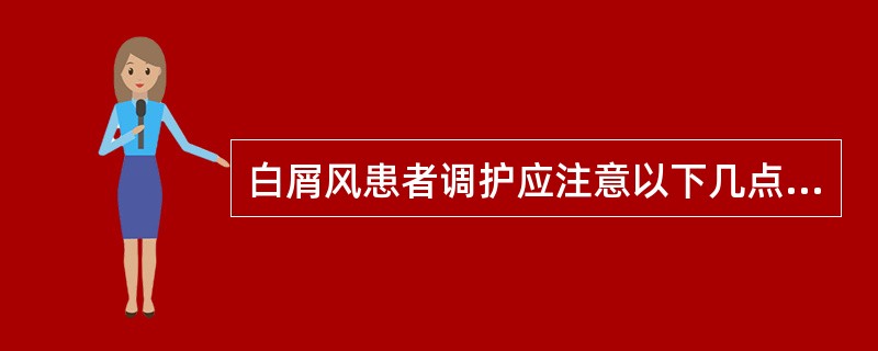 白屑风患者调护应注意以下几点，除了：