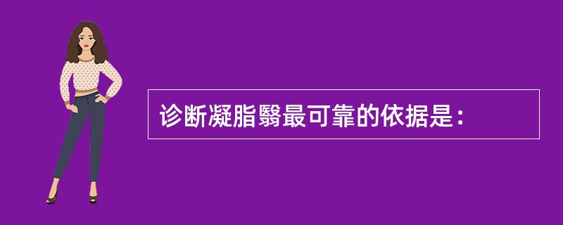 诊断凝脂翳最可靠的依据是：