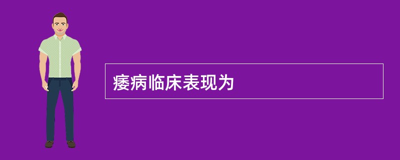 痿病临床表现为