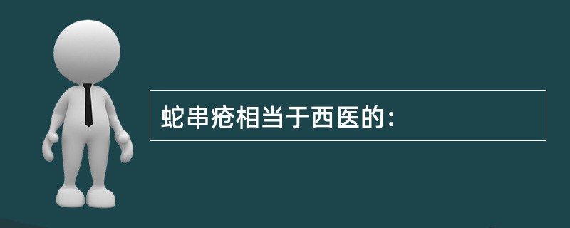 蛇串疮相当于西医的：