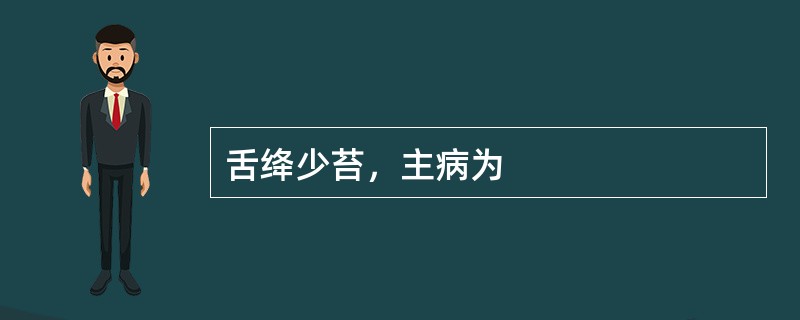 舌绛少苔，主病为