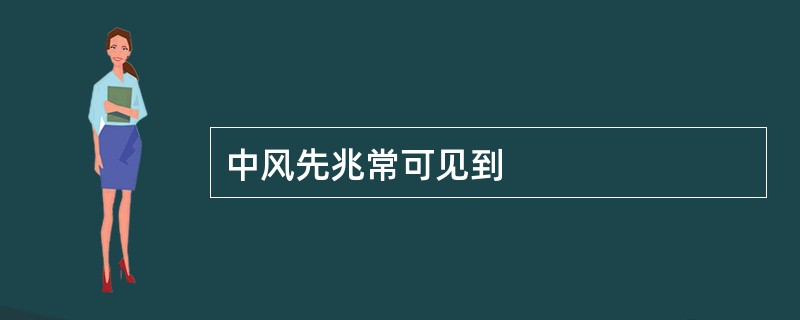 中风先兆常可见到