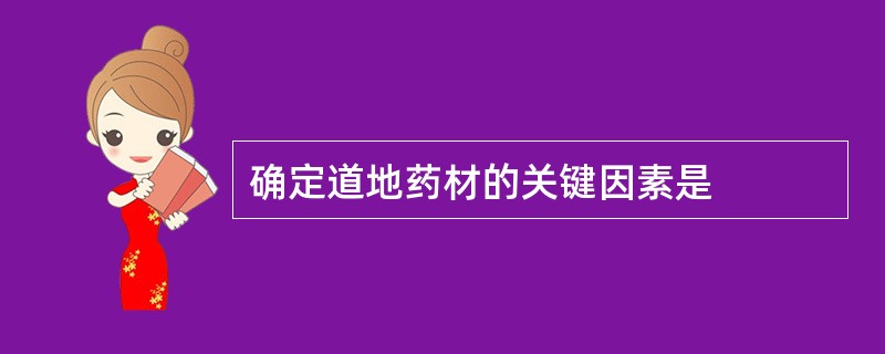 确定道地药材的关键因素是