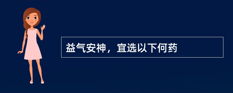 益气安神，宜选以下何药