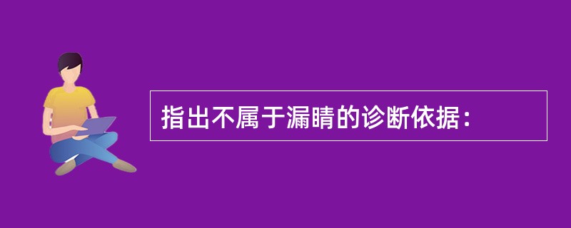 指出不属于漏睛的诊断依据：