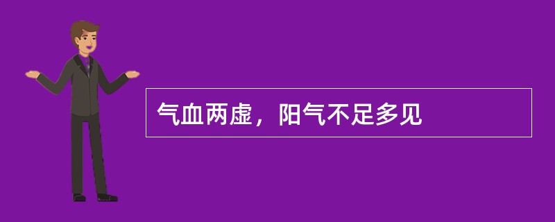 气血两虚，阳气不足多见