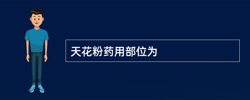 天花粉药用部位为