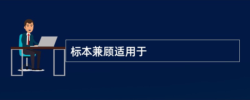 标本兼顾适用于