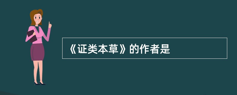《证类本草》的作者是