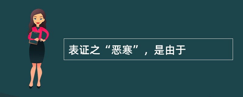 表证之“恶寒”，是由于