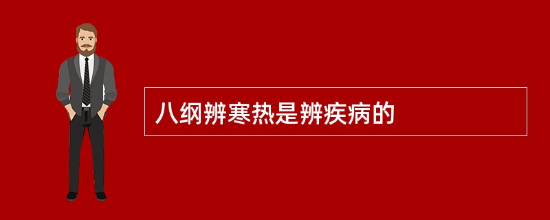 八纲辨寒热是辨疾病的