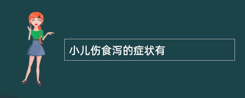 小儿伤食泻的症状有