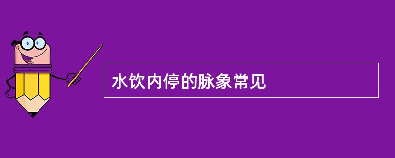 水饮内停的脉象常见