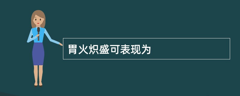 胃火炽盛可表现为